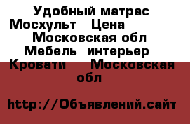 Удобный матрас Мосхульт › Цена ­ 3 000 - Московская обл. Мебель, интерьер » Кровати   . Московская обл.